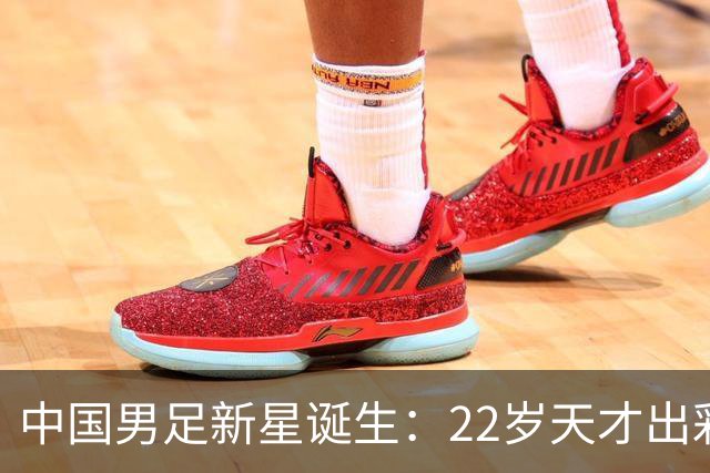 中国男足新星诞生：22岁天才出彩，打爆当红国脚，前途不可限量