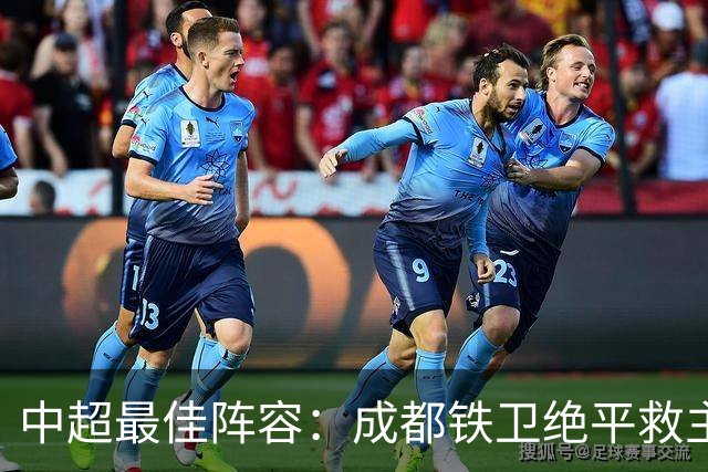 中超最佳阵容：成都铁卫绝平救主 玉昆18岁小将传射4场造4球