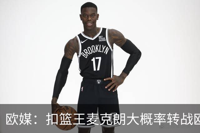 欧媒：扣篮王麦克朗大概率转战欧洲联赛，多家俱乐部对其有意