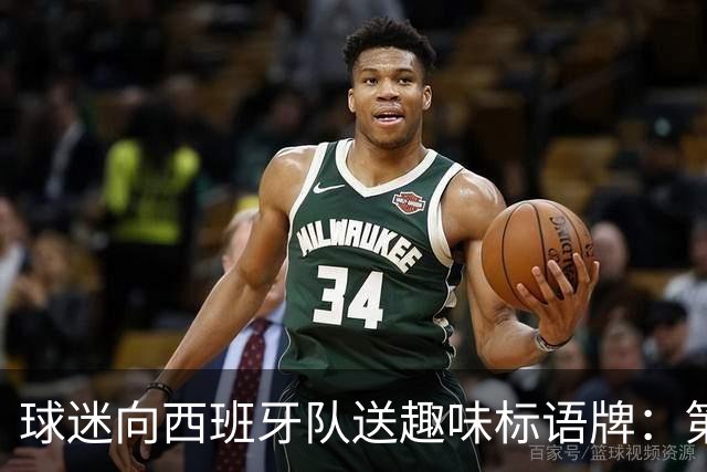 球迷向西班牙队送趣味标语牌：第七届拳击之夜，加维vs帕雷德斯