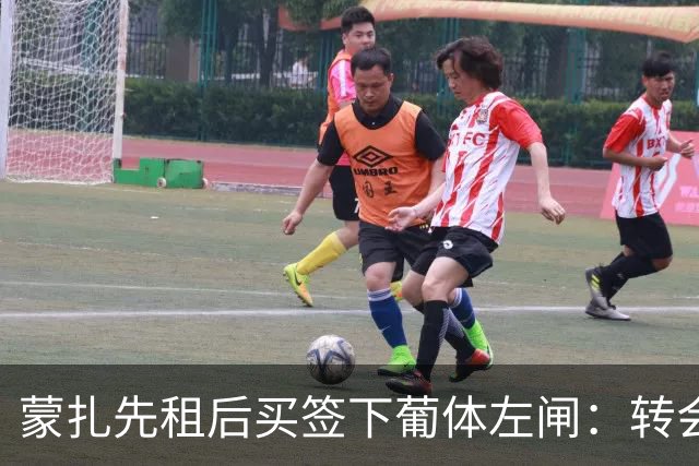 蒙扎先租后买签下葡体左闸：转会费150万欧+浮动，还要抢特拉维夫后卫