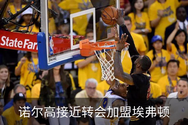 诺尔高接近转会加盟埃弗顿